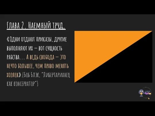 Глава 2. Наемный труд. «Одни отдают приказы, другие выполняют их — вот