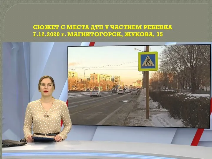 СЮЖЕТ С МЕСТА ДТП У ЧАСТИЕМ РЕБЕНКА 7.12.2020 г. МАГНИТОГОРСК, ЖУКОВА, 35