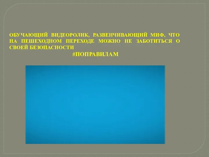 ОБУЧАЮЩИЙ ВИДЕОРОЛИК, РАЗВЕНЧИВАЮЩИЙ МИФ, ЧТО НА ПЕШЕХОДНОМ ПЕРЕХОДЕ МОЖНО НЕ ЗАБОТИТЬСЯ О СВОЕЙ БЕЗОПАСНОСТИ #ПОПРАВИЛАМ