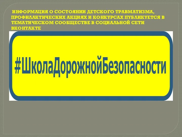 ИНФОРМАЦИЯ О СОСТОЯНИИ ДЕТСКОГО ТРАВМАТИЗМА, ПРОФИЛАКТИЧЕСКИХ АКЦИЯХ И КОНКУРСАХ ПУБЛИКУЕТСЯ В ТЕМАТИЧЕСКОМ