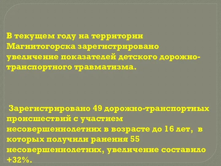 В текущем году на территории Магнитогорска зарегистрировано увеличение показателей детского дорожно-транспортного травматизма.