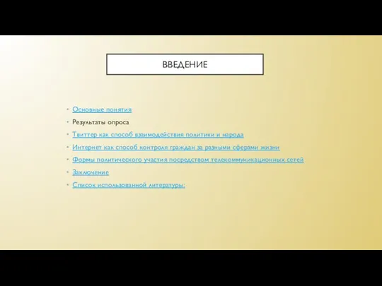 ВВЕДЕНИЕ Основные понятия Результаты опроса Твиттер как способ взаимодействия политики и народа