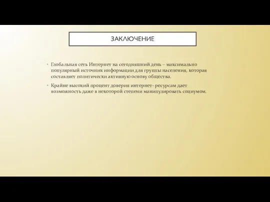 ЗАКЛЮЧЕНИЕ Глобальная сеть Интернет на сегодняшний день – максимально популярный источник информации