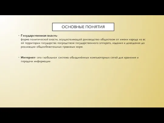 ОСНОВНЫЕ ПОНЯТИЯ Государственная власть- форма политической власти, осуществляющей руководство обществом от имени