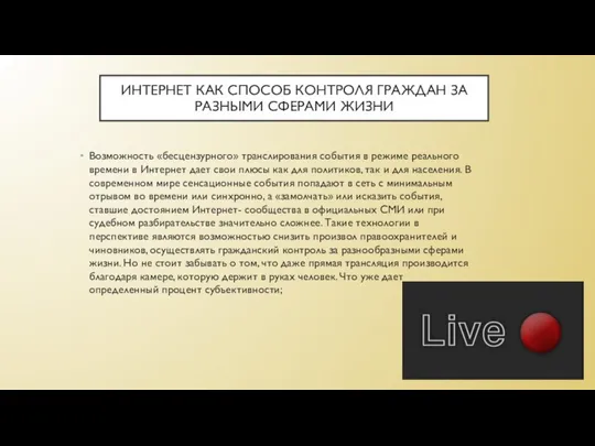 ИНТЕРНЕТ КАК СПОСОБ КОНТРОЛЯ ГРАЖДАН ЗА РАЗНЫМИ СФЕРАМИ ЖИЗНИ Возможность «бесцензурного» транслирования