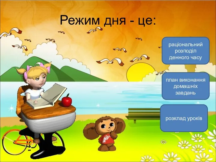 Режим дня - це: раціональний розподіл денного часу розклад уроків план виконання домашніх завдань