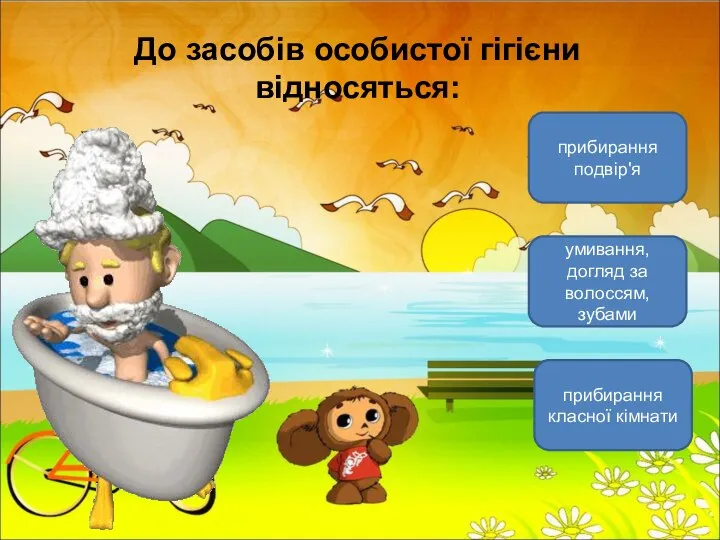 До засобів особистої гігієни відносяться: умивання, догляд за волоссям, зубами прибирання класної кімнати прибирання подвір'я