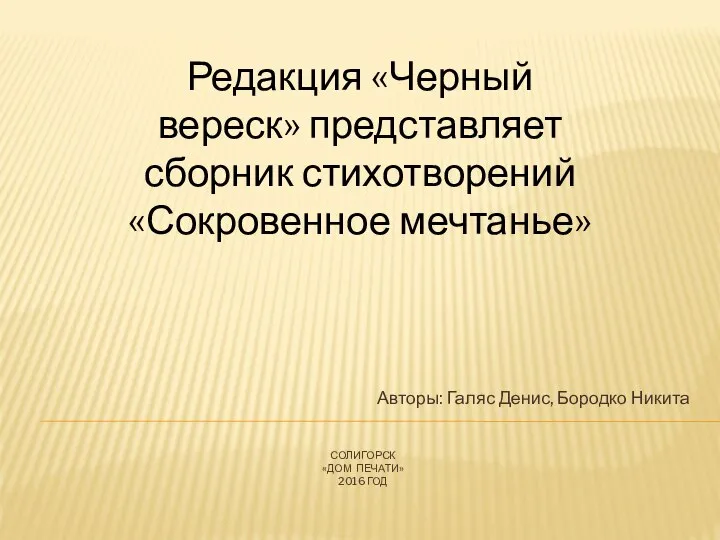 СОЛИГОРСК «ДОМ ПЕЧАТИ» 2016 ГОД Авторы: Галяс Денис, Бородко Никита Редакция «Черный