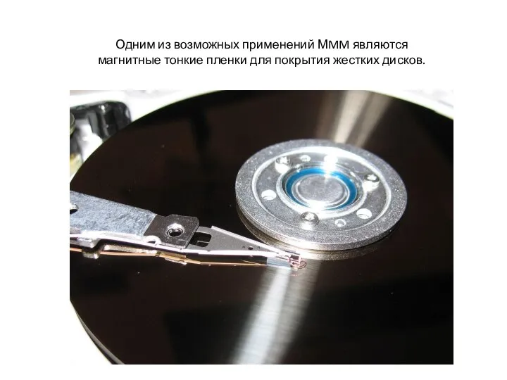 Одним из возможных применений МMM являются магнитные тонкие пленки для покрытия жестких дисков.