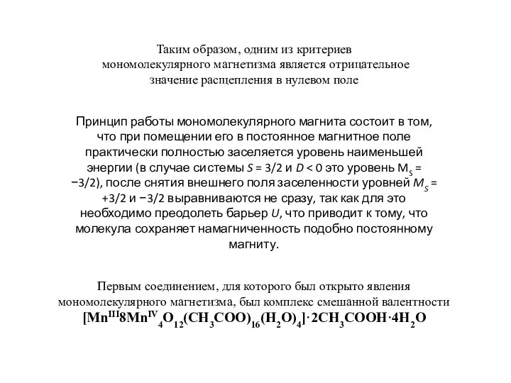 Таким образом, одним из критериев мономолекулярного магнетизма является отрицательное значение расщепления в