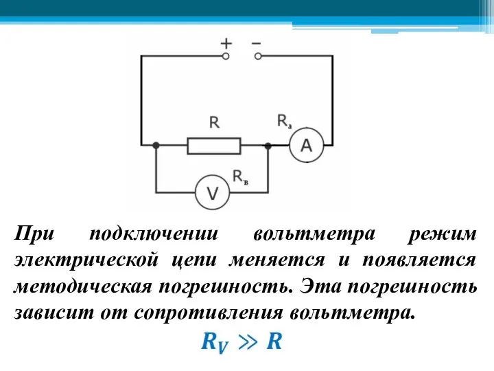 При подключении вольтметра режим электрической цепи меняется и появляется методическая погрешность. Эта