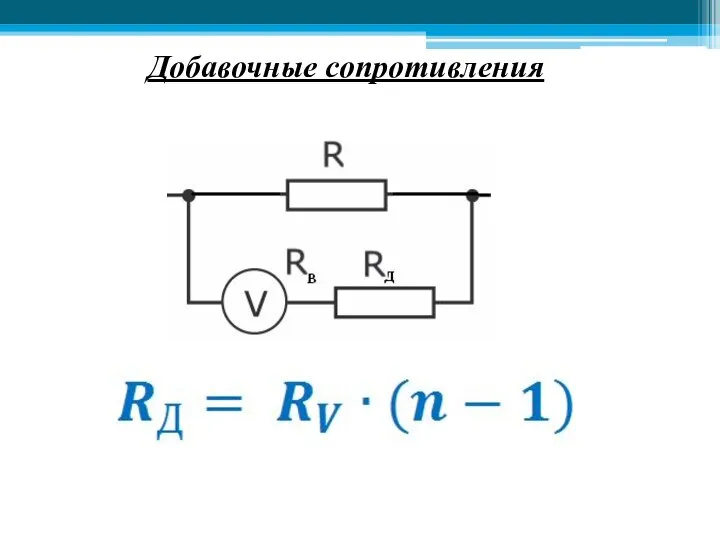 Добавочные сопротивления