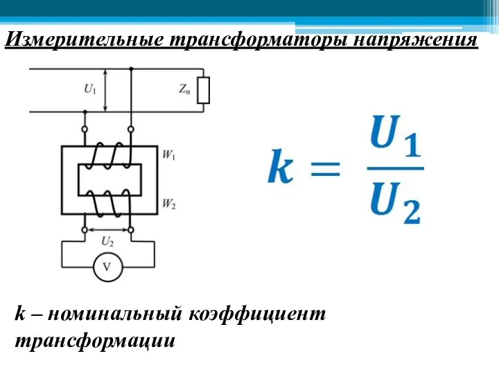 Измерительные трансформаторы напряжения k – номинальный коэффициент трансформации