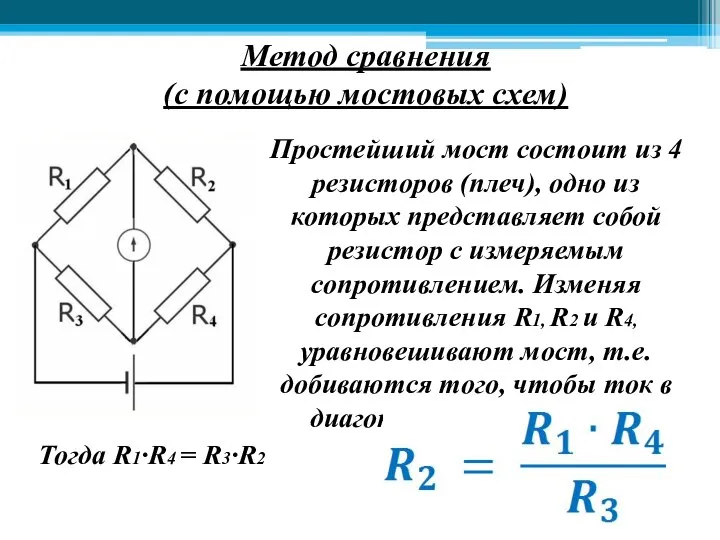 Метод сравнения (с помощью мостовых схем) Простейший мост состоит из 4 резисторов