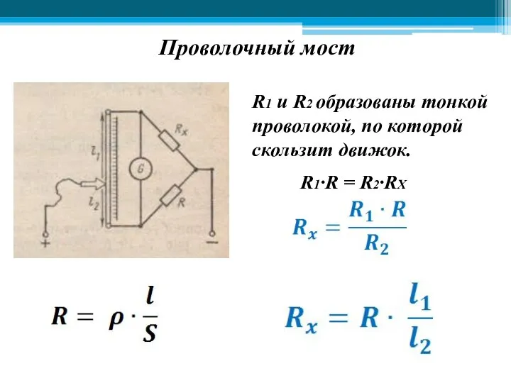 Проволочный мост R1 и R2 образованы тонкой проволокой, по которой скользит движок. R1∙R = R2∙RХ