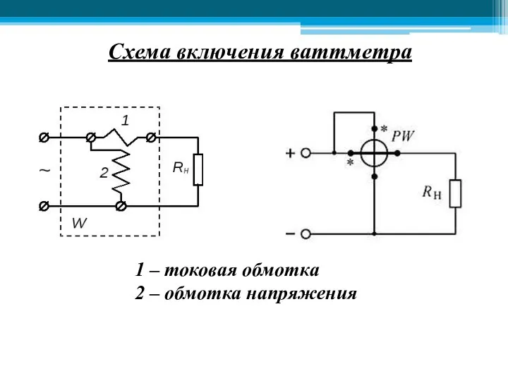 1 – токовая обмотка 2 – обмотка напряжения Схема включения ваттметра