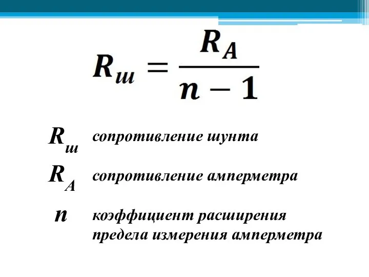 Rш RA n сопротивление шунта сопротивление амперметра коэффициент расширения предела измерения амперметра