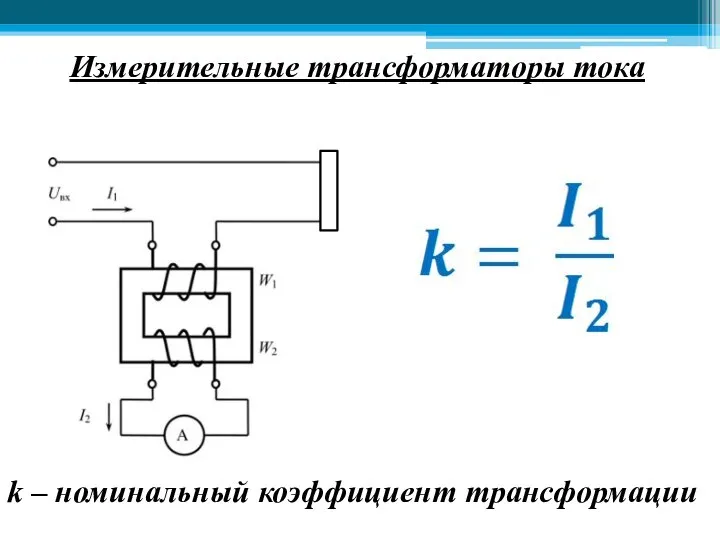 Измерительные трансформаторы тока k – номинальный коэффициент трансформации