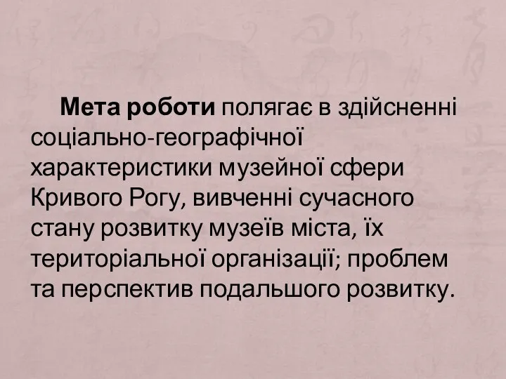 Мета роботи полягає в здійсненні соціально-географічної характеристики музейної сфери Кривого Рогу, вивченні