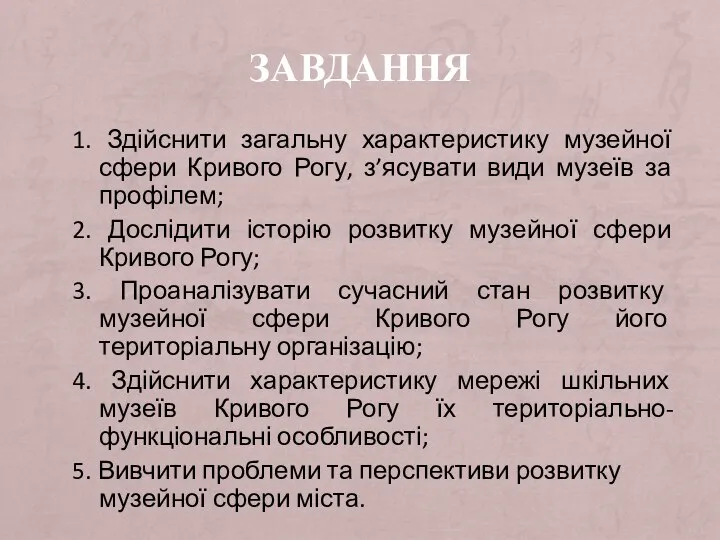 ЗАВДАННЯ 1. Здійснити загальну характеристику музейної сфери Кривого Рогу, з’ясувати види музеїв