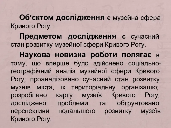 Об’єктом дослідження є музейна сфера Кривого Рогу. Предметом дослідження є сучасний стан