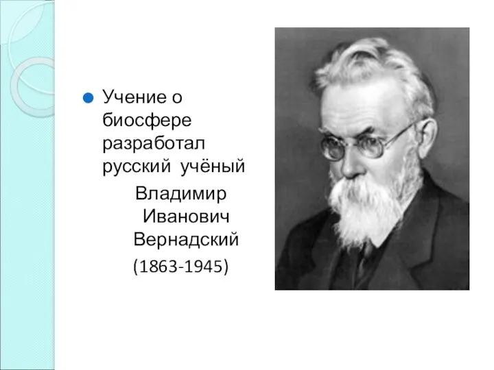 Учение о биосфере разработал русский учёный Владимир Иванович Вернадский (1863-1945)