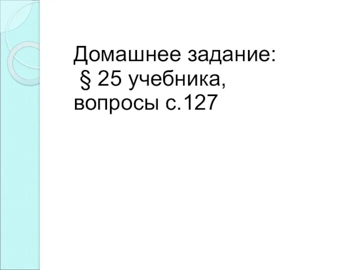 Домашнее задание: § 25 учебника, вопросы с.127