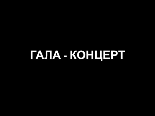 ГАЛА - КОНЦЕРТ