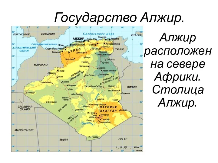 Государство Алжир. Алжир расположен на севере Африки. Столица Алжир.