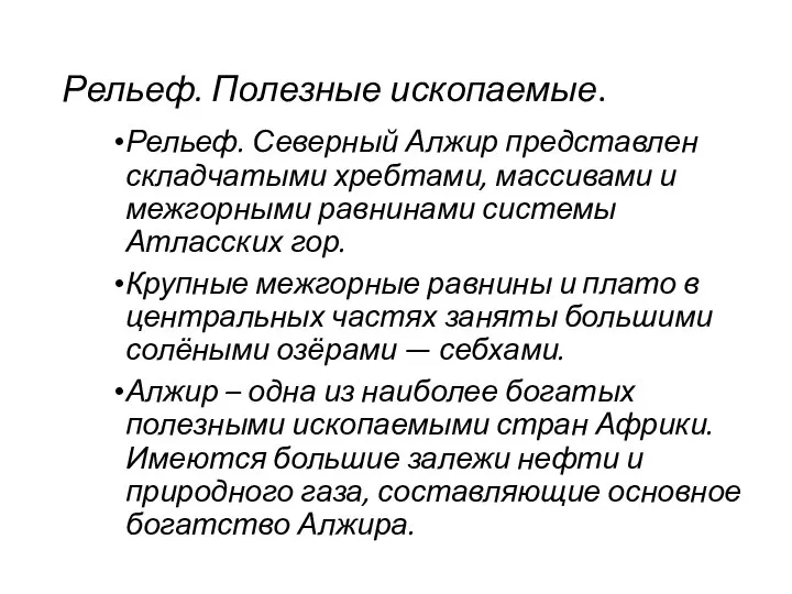 Рельеф. Полезные ископаемые. Рельеф. Северный Алжир представлен складча­тыми хребтами, массивами и межгорными