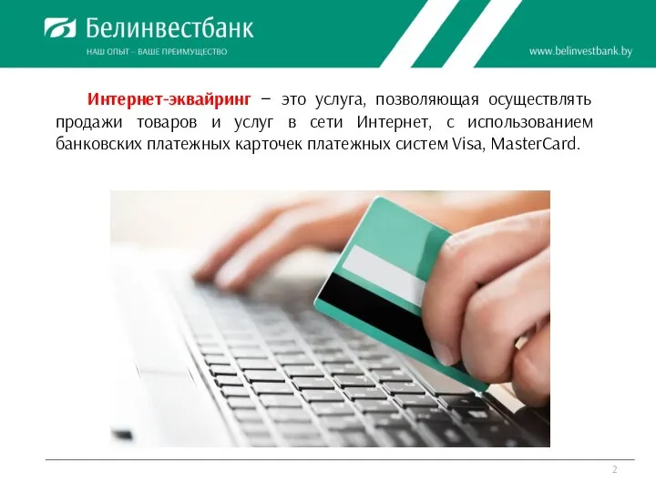 Интернет-эквайринг – это услуга, позволяющая осуществлять продажи товаров и услуг в сети