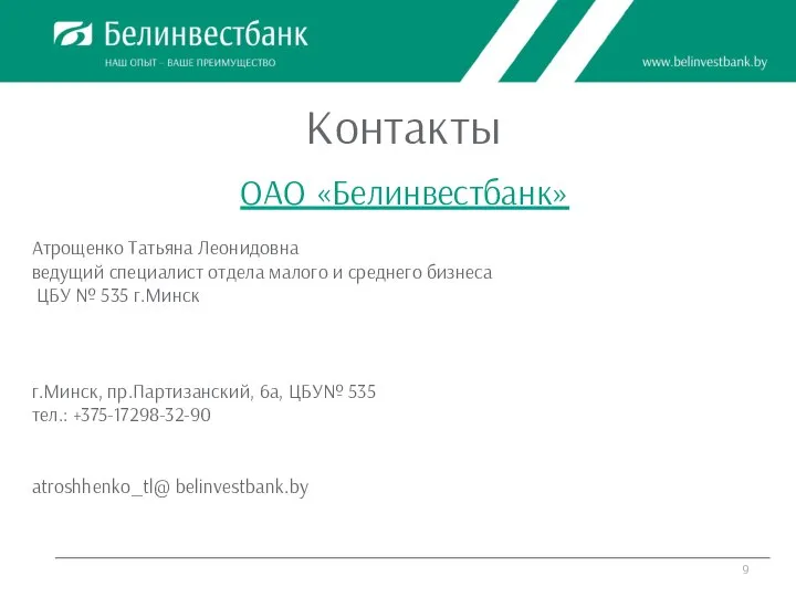 Контакты ОАО «Белинвестбанк» Атрощенко Татьяна Леонидовна ведущий специалист отдела малого и среднего