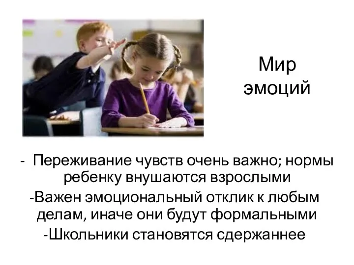 Мир эмоций - Переживание чувств очень важно; нормы ребенку внушаются взрослыми Важен