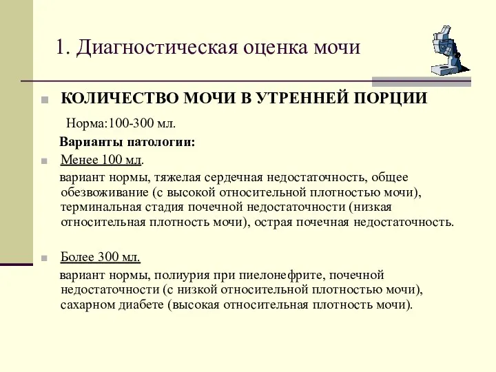 1. Диагностическая оценка мочи КОЛИЧЕСТВО МОЧИ В УТРЕННЕЙ ПОРЦИИ Норма:100-300 мл. Варианты