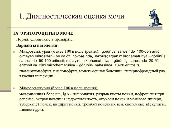 1. Диагностическая оценка мочи 1.8 ЭРИТОРОЦИТЫ В МОЧЕ Норма: единичные в препарате.