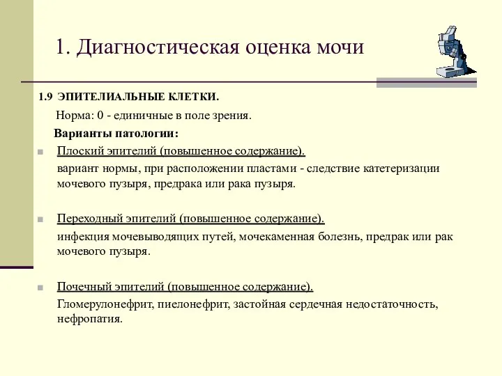 1. Диагностическая оценка мочи 1.9 ЭПИТЕЛИАЛЬНЫЕ КЛЕТКИ. Норма: 0 - единичные в