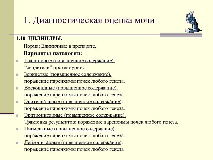 1. Диагностическая оценка мочи 1.10 ЦИЛИНДРЫ. Норма: Единичные в препарате. Варианты патологии: