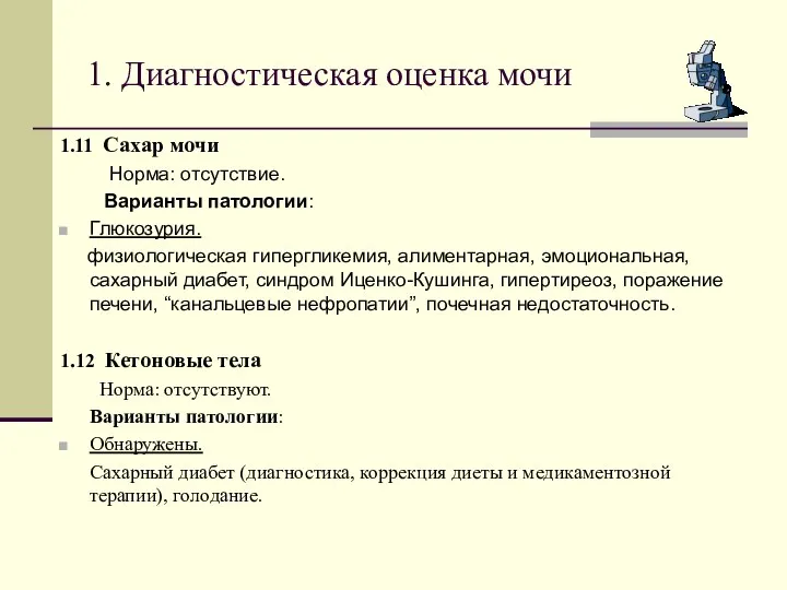 1. Диагностическая оценка мочи 1.11 Сахар мочи Норма: отсутствие. Варианты патологии: Глюкозурия.