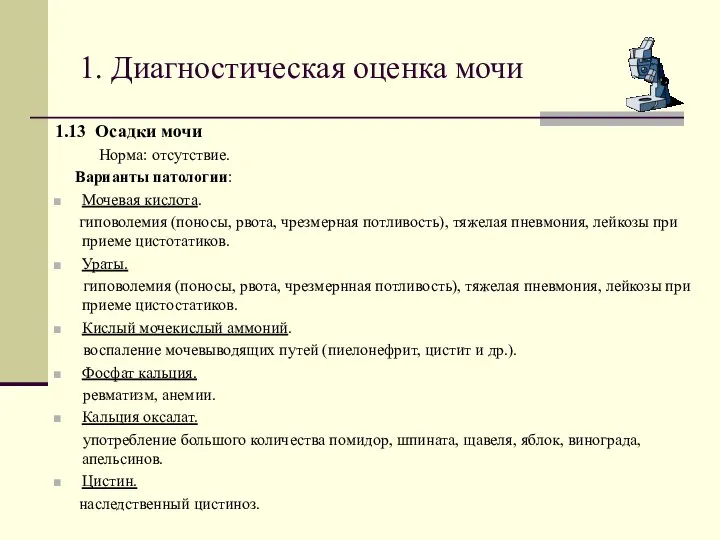 1. Диагностическая оценка мочи 1.13 Осадки мочи Норма: отсутствие. Варианты патологии: Мочевая