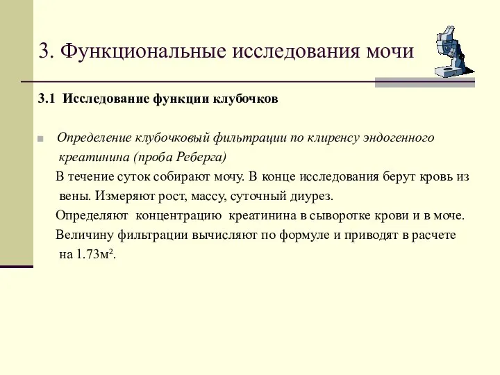 3. Функциональные исследования мочи 3.1 Исследование функции клубочков Определение клубочковый фильтрации по