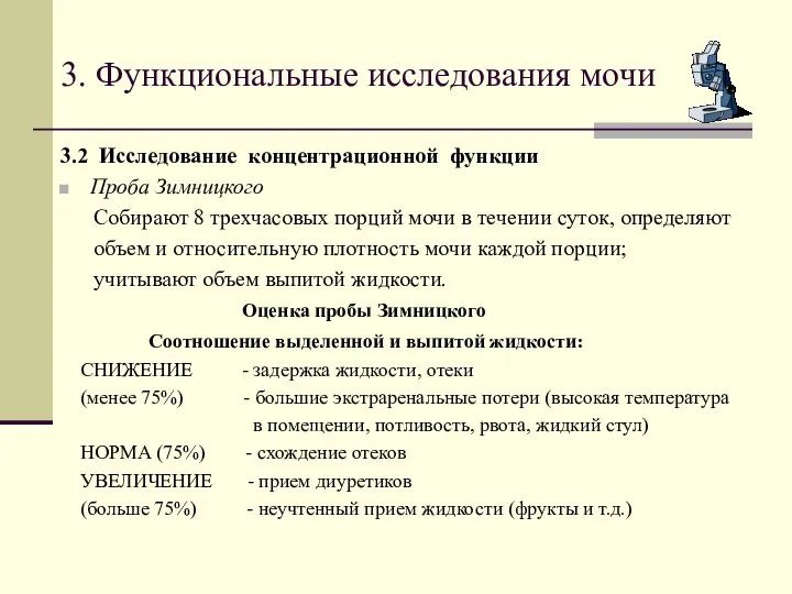 3. Функциональные исследования мочи 3.2 Исследование концентрационной функции Проба Зимницкого Собирают 8