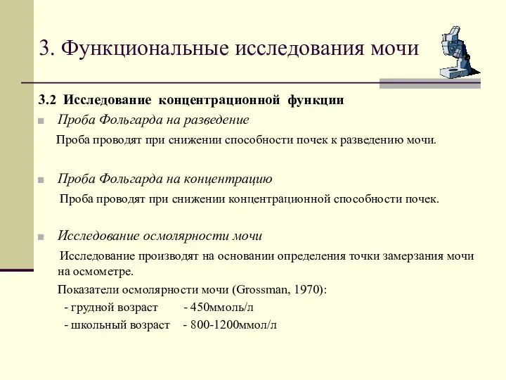 3. Функциональные исследования мочи 3.2 Исследование концентрационной функции Проба Фольгарда на разведение