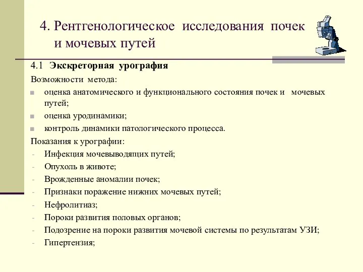 4. Рентгенологическое исследования почек и мочевых путей 4.1 Экскреторная урография Возможности метода: