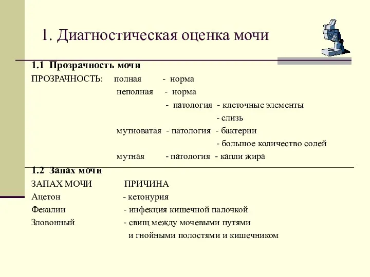 1. Диагностическая оценка мочи 1.1 Прозрачность мочи ПРОЗРАЧНОСТЬ: полная - норма неполная