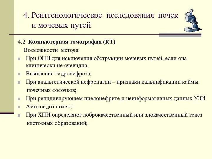 4. Рентгенологическое исследования почек и мочевых путей 4.2 Компьютерная томография (КТ) Возможности