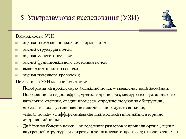 5. Ультразвуковая исследования (УЗИ) Возможности УЗИ: оценка размеров, положения, формы почек; оценка