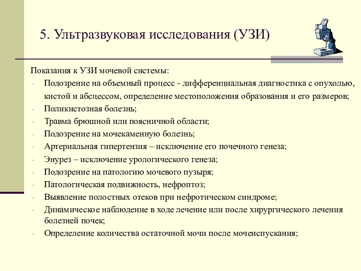 5. Ультразвуковая исследования (УЗИ) Показания к УЗИ мочевой системы: Подозрение на объемный