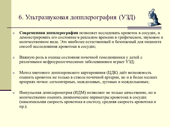 6. Ультразвуковая допплерография (УЗД) Современная допплерография позволяет исследовать кровоток в сосудах, и