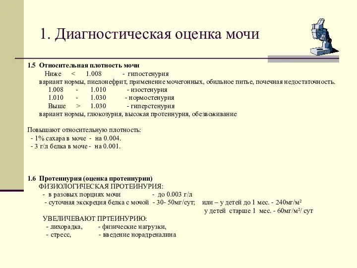 1. Диагностическая оценка мочи 1.5 Относительная плотность мочи Ниже вариант нормы, пиелонефрит,