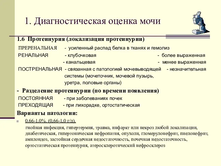 1. Диагностическая оценка мочи 1.6 Протеинурия (локализация протеинурии) ПРЕРЕНАЛЬНАЯ - усиленный распад